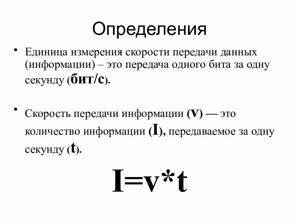 Единицы скорости передачи данных. Скорость передачи данных измеряется в. Измерение скорости передачи данных формула. Формула скорости единицы измерения