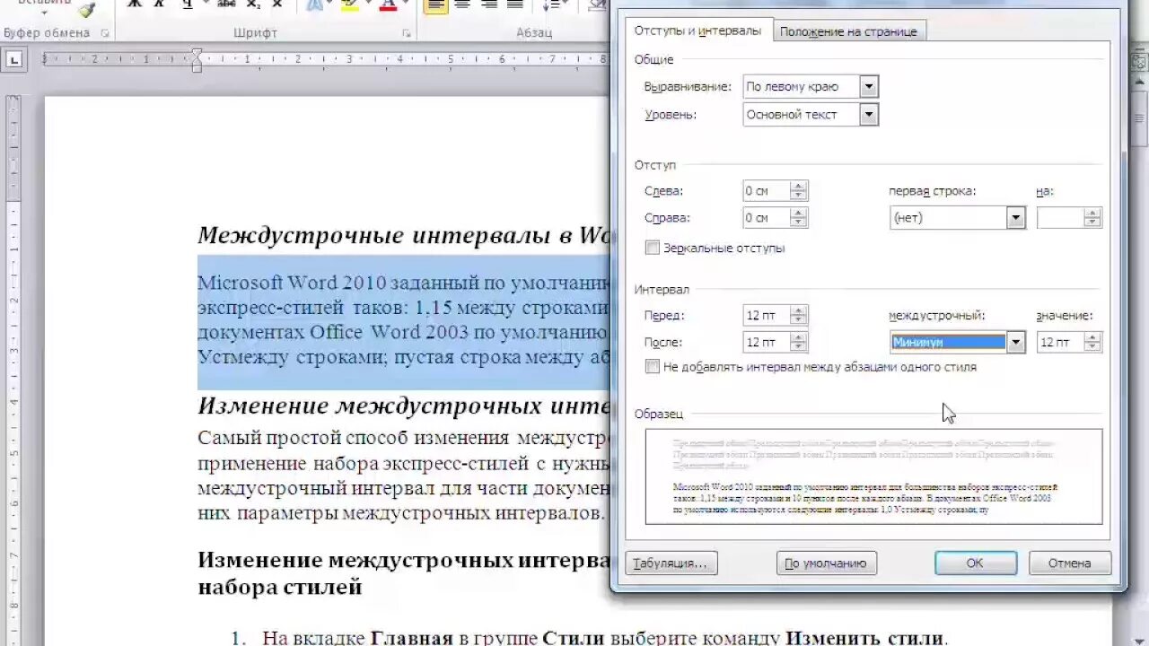 Интервал без конца и края. Интервалы до и после абзацев 0. Междустрочный отступ в Ворде. Интервал после абзаца. Межстрочный интервал в Ворде.