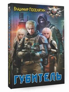 Книга поселягина феномен