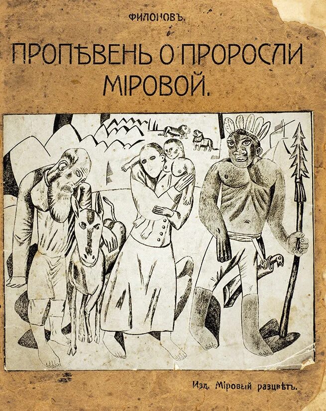 Филонов пропевень о проросли мировой. Филонов пропевень о проросли мировой. Филонова книги. Филонова книги. Филонов книга.