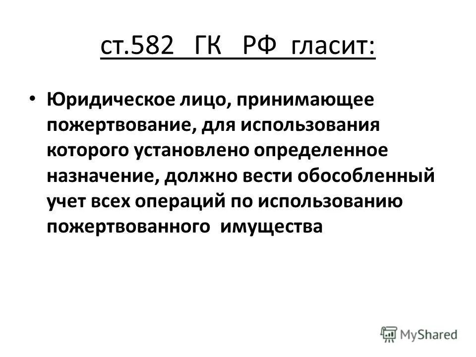 582 гк рф