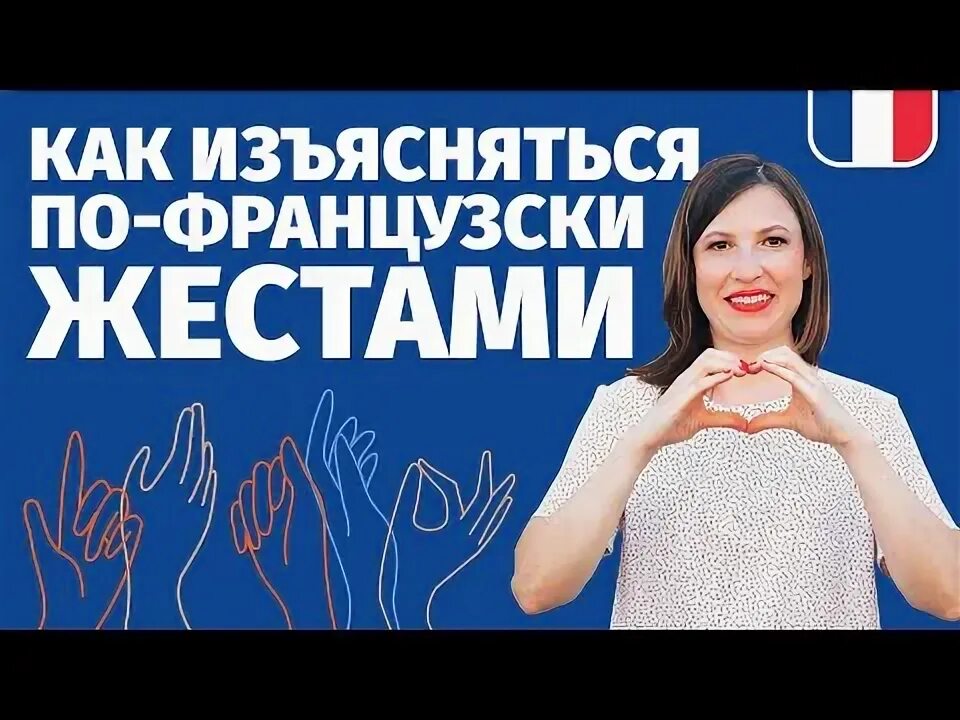 Французские жесты. Французские жесты