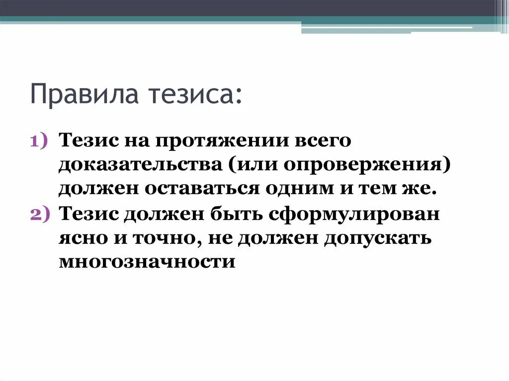 Тезис должен быть. Правила тезиса. Тезис правила тезиса. Правило тезиса логика. Правила тезиса в логике.