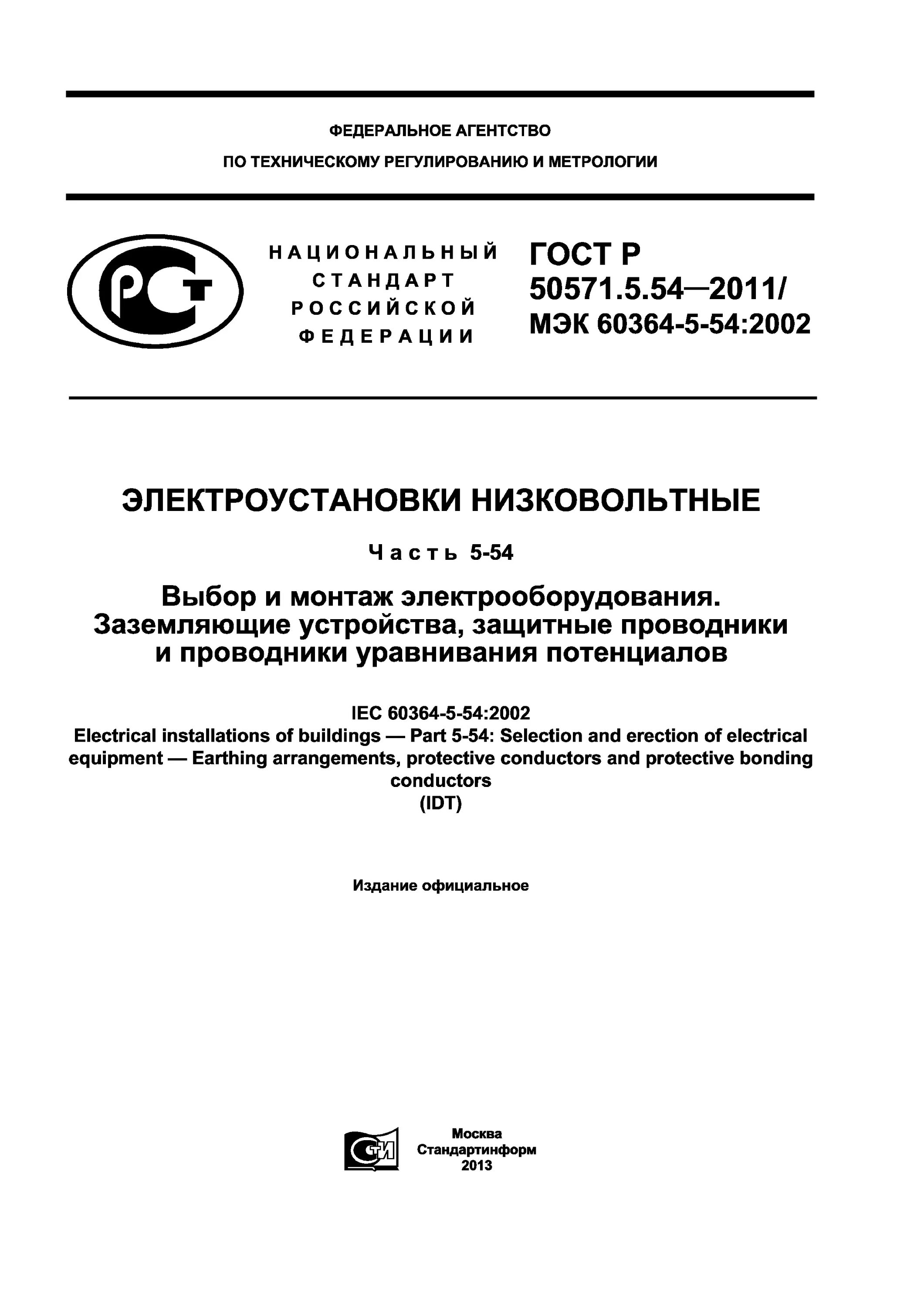 ГОСТ Р 50571.5.54-2011. ГОСТ Р 50571 5 52 2011 статус на 2022 год. ГОСТ Р 50571.5.54-2013 статус. МЭК 60364-5-52:2009,. 50571.5 52 статус