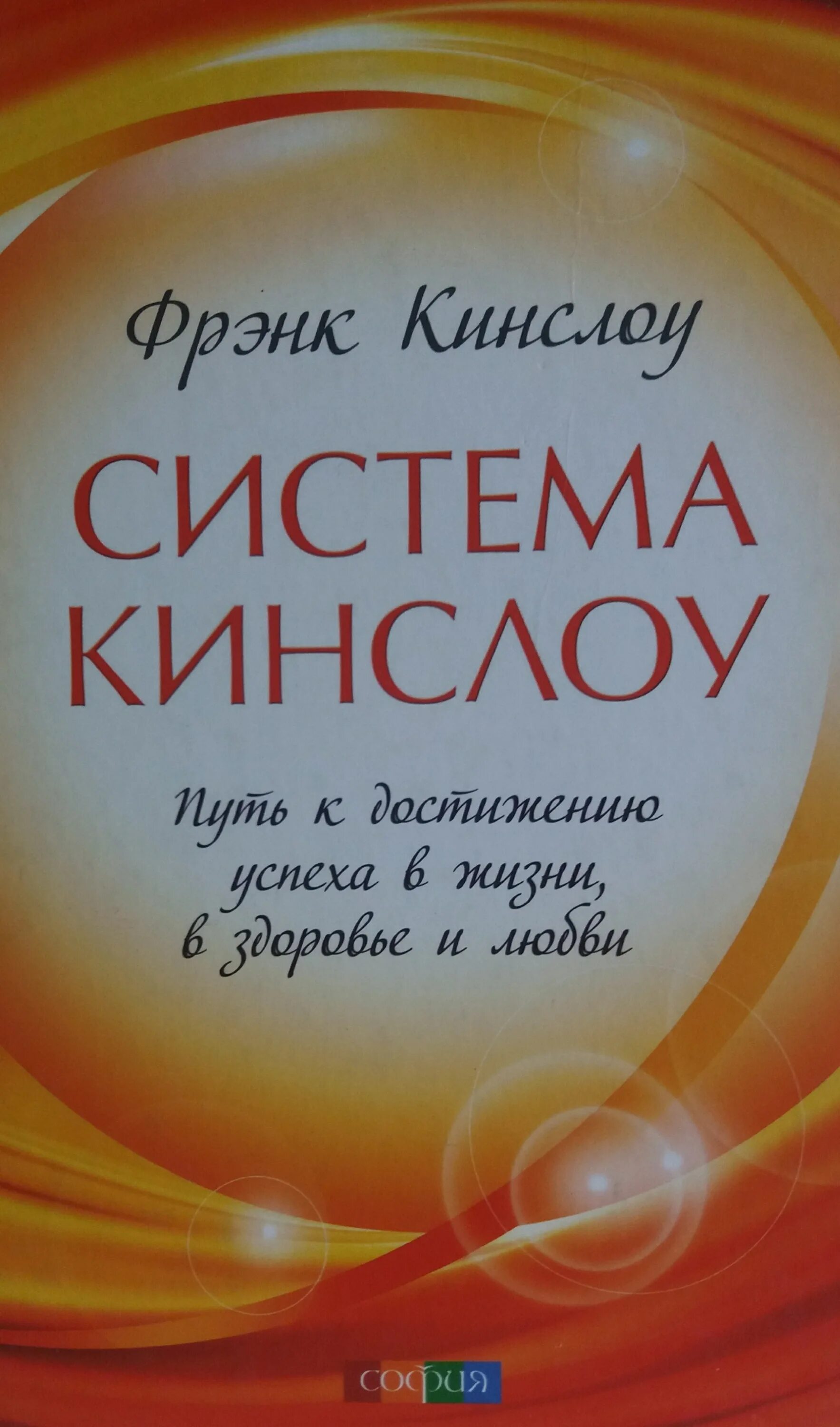 Фрэнк Кинслоу. Секрет истинного счастья Фрэнк Кинслоу. Фрэнк Кинслоу книги. Фрэнк Кинслоу фото. Читать фрэнк кинслоу