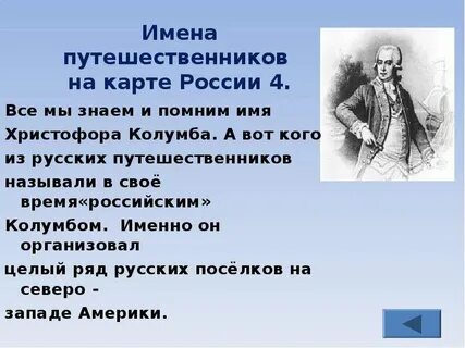 Кого называют русским колумбом