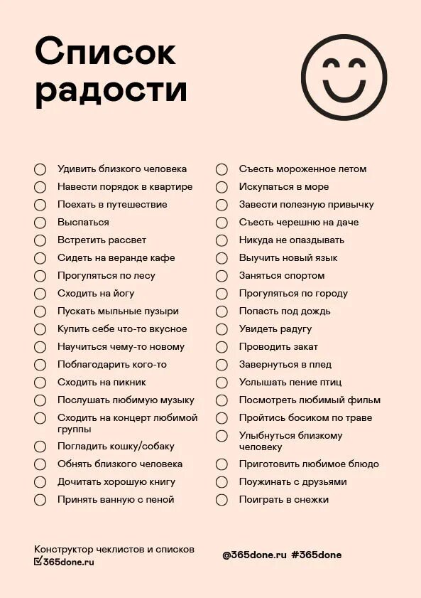 Списки которые можно составить. Список дел для интересной жизни. Полезные чек листы. Чек лист радости. Интересные чек листы.