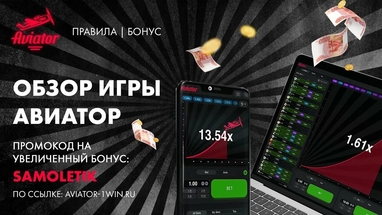 Ставки авиатор win 1. Авиатор 1win. Авиатор игра. Игра Авиатор 1win. Промокод на игру Авиатор.