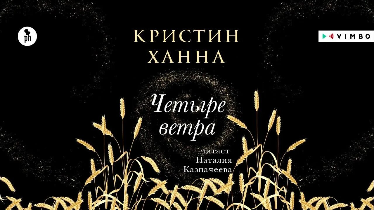 Книга 4 ветра Кристин Ханна. Ханна четыре ветра книга. Ханна Кристин "четыре ветра". Кристин Ханна четыре ветра обложки.