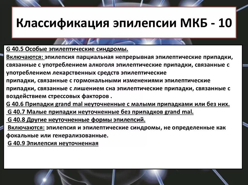 Мкб 10 эпилепсия судорожный синдром. Приступ эпилепсии мкб 10. Фокальная эпилепсия мкб 10. Симптоматическая эпилепсия мкб. Синдромы при эпилепсии