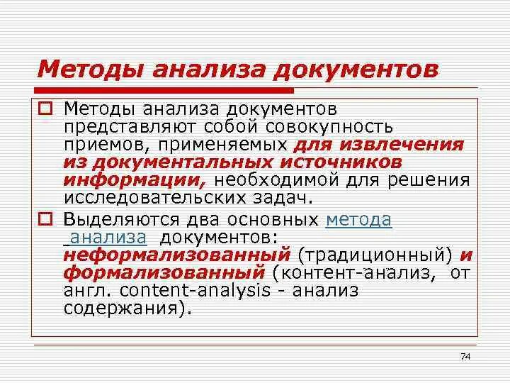 Анализ документов социологического