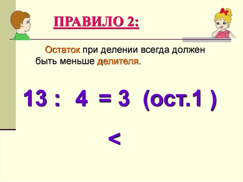 Когда при делении чисел получается остаток