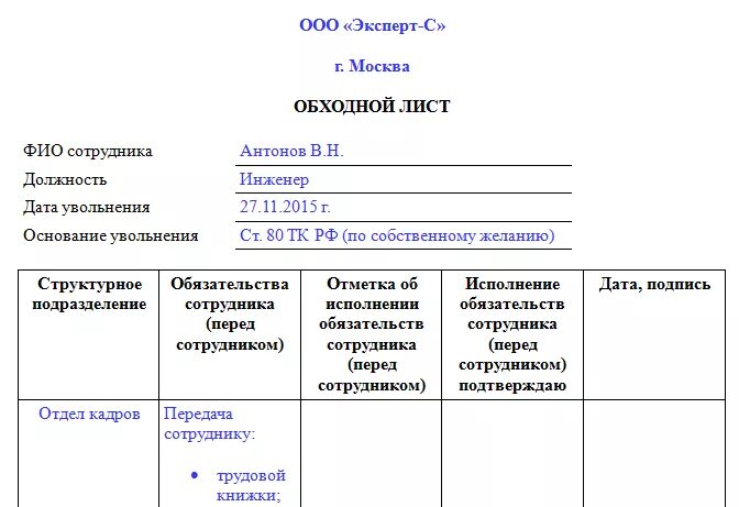 Обходной лист можно. Форма обходного листа при увольнении. Обходной лист при увольнении работника. Форма обходной лист при увольнении форма. Образец обходного листа при увольнении военнослужащего.