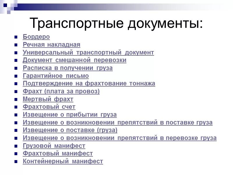 Группа транспортных документов. Внешнеторговые документы. Внешнеторговые транспортные документы. Транспортная внешнеторговая документация. Документы по подготовке экспортной сделки.