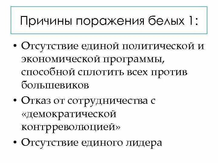 Политическая программа белых. Причины неудачи белого движения. Причины поражения белогвардейцев. Причины поражения белых. Белый налет на языке причины.