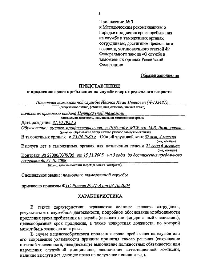 Ходатайство о продлении срока образец. Ходатайство о продлении срока. Ходатайство о продлении срока временного пребывания. Контракт о службе в таможенных органах. Представление на службу.