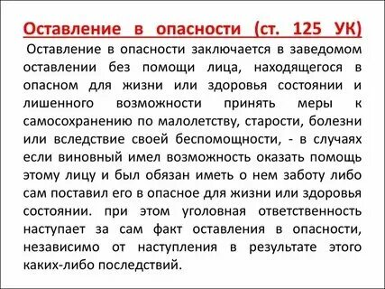Оставление без помощи