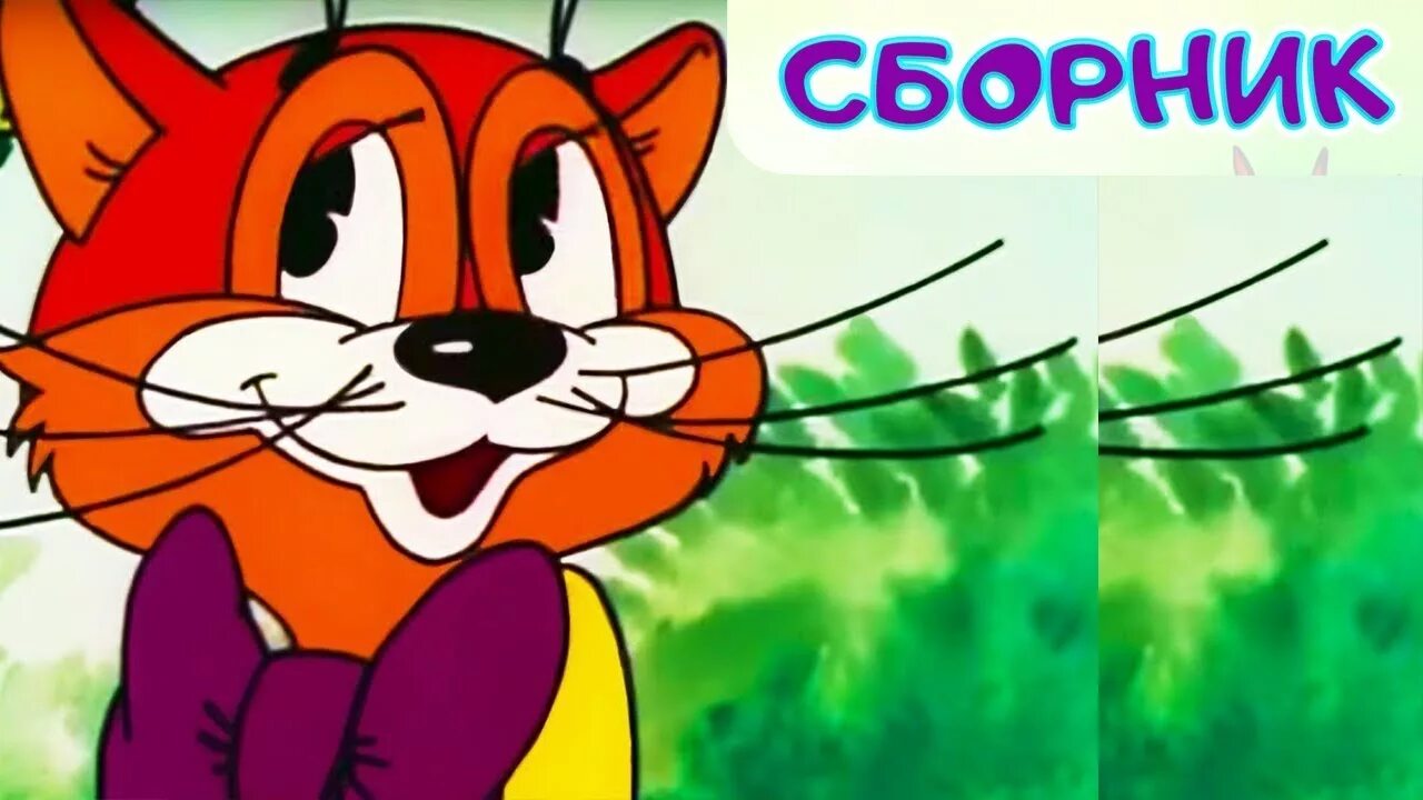 Сборник хороших советских мультфильмов для детей. Сборник хороших советских мультфильмов для детей