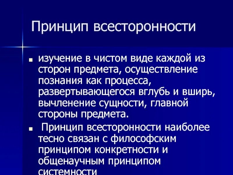 Принцип конкретности. Принцип всесторонности исследования. Принцип всесторонности и конкретности. Принципа всесторонности в методологии. Принципы исторического познания всесторонность.