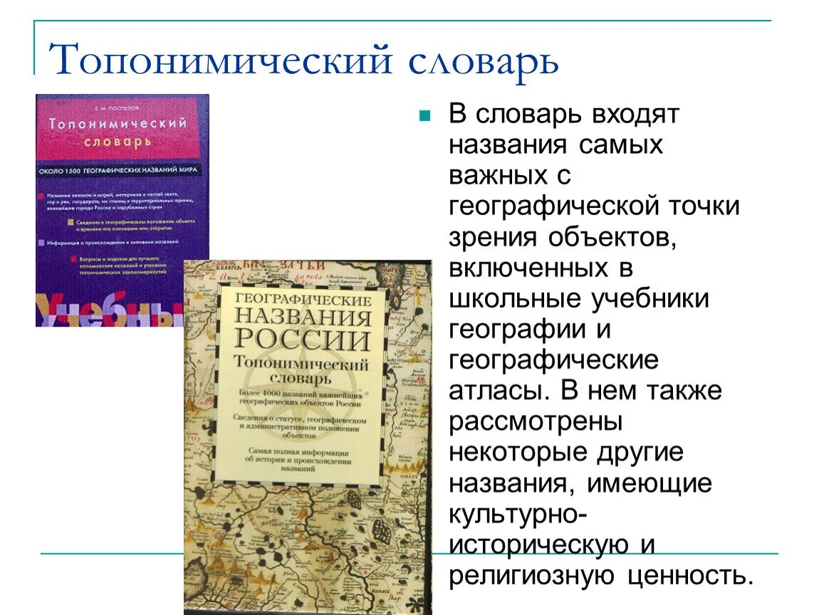 Используя статьи учебника и словаря русские писатели. Топонимический словарь. Словарь. Словарь географических названий. Топонимический словарь географических названий.