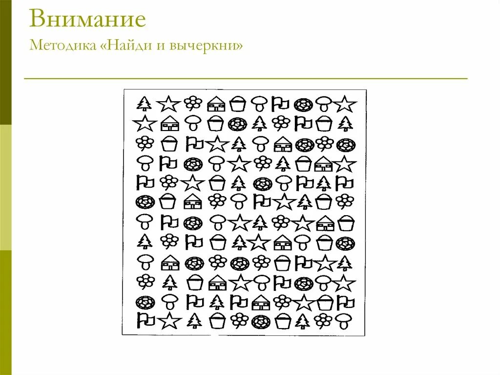 Корректурная проба Пьерона Рузера. Корректурная проба (кольца Ландольта, проба Бурдона). Методики диагностики внимания у дошкольников. Тест корректурная проба для дошкольников. Исследования устойчивости внимания