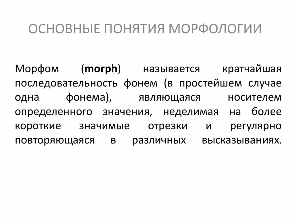 Основные понятия морфологии. Основные понятия морфологии кратко. Основные понятия морфологии презентация. Основные термины морфологии. Морфология как улучшить