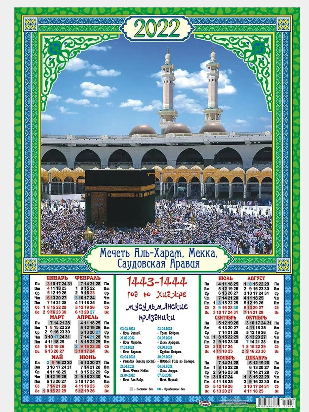 Исламский календарь 2023. Мусульманские праздники в 2022г календарь. Мусульманский календарь 2022 по Хиджре. Исламский календарь на 2022 по Хиджре. Мусульманский календарь на 2022 год.