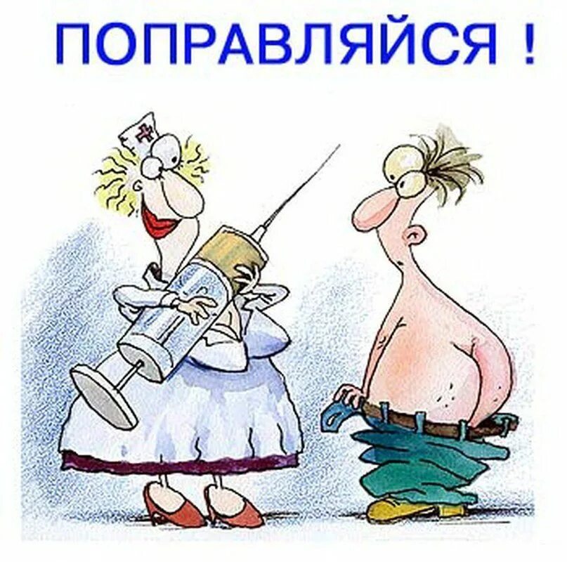 Выздоравливайте скорее прикольное