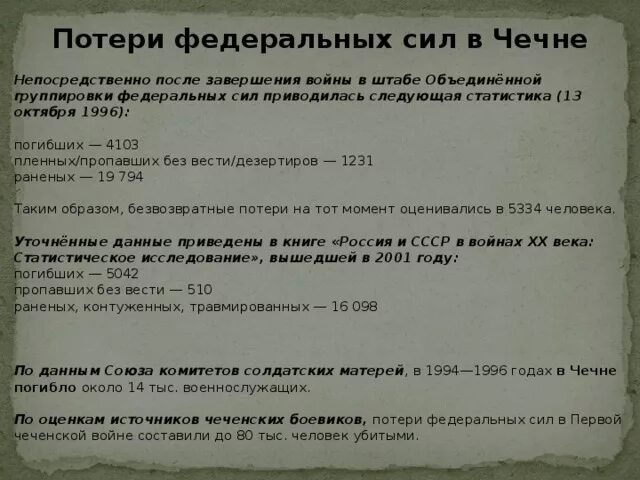 Количество погибших 1. Потери России в первой Чеченской компании. Потери России в чеченских войнах. Потери в 1 Чеченской войне таблица. Потери во второй Чеченской войне.