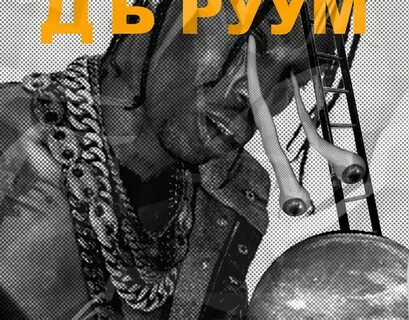 Travis scott highest in the room перевод