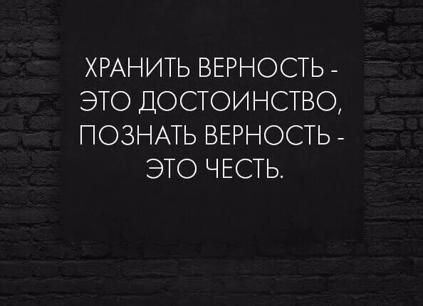 Храните верность. Цитаты про верность и преданность. Хранить верность это достоинство познать верность это честь. Высказывания храните верность. Не сохранила верность