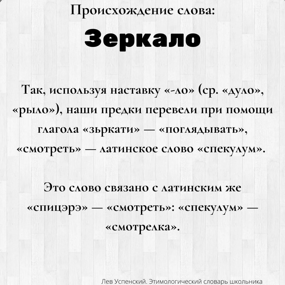 Значение слова образующих. Происхождение слов. Происхождение слова зеркало. Происхождение слова слово. Текст на зеркале.