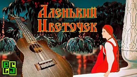 Песня аленький цветочек