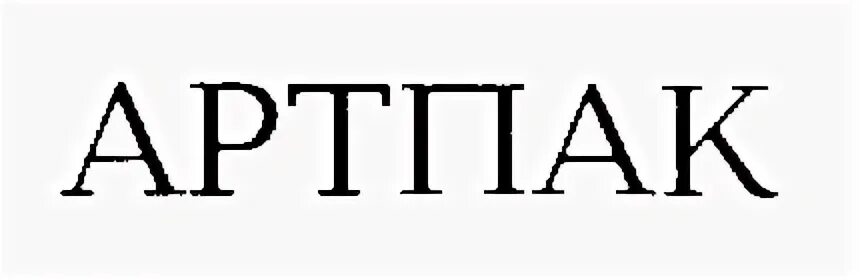 Артпак