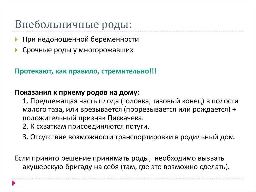 Оказание помощи в первом периоде родов. Помощь при родах алгоритм. Характеристика срочных родов. Роды вне стационара классификация родов.