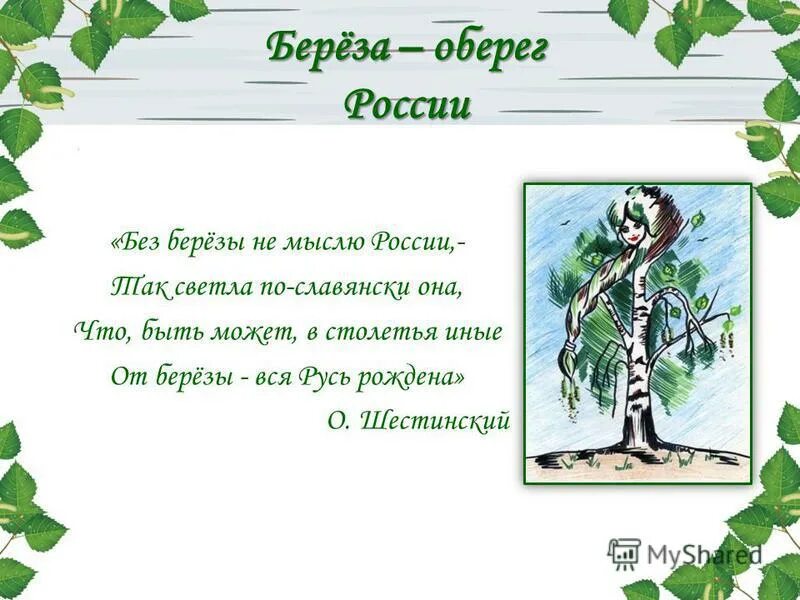 Шрифт под дерево. Алфавит береза. Буква а зеленая. Буквы в пространстве. Береза словарное слово в картинках.