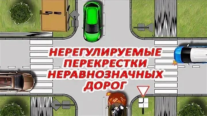 Нерегулируемый перекресток неравнозначных дорог