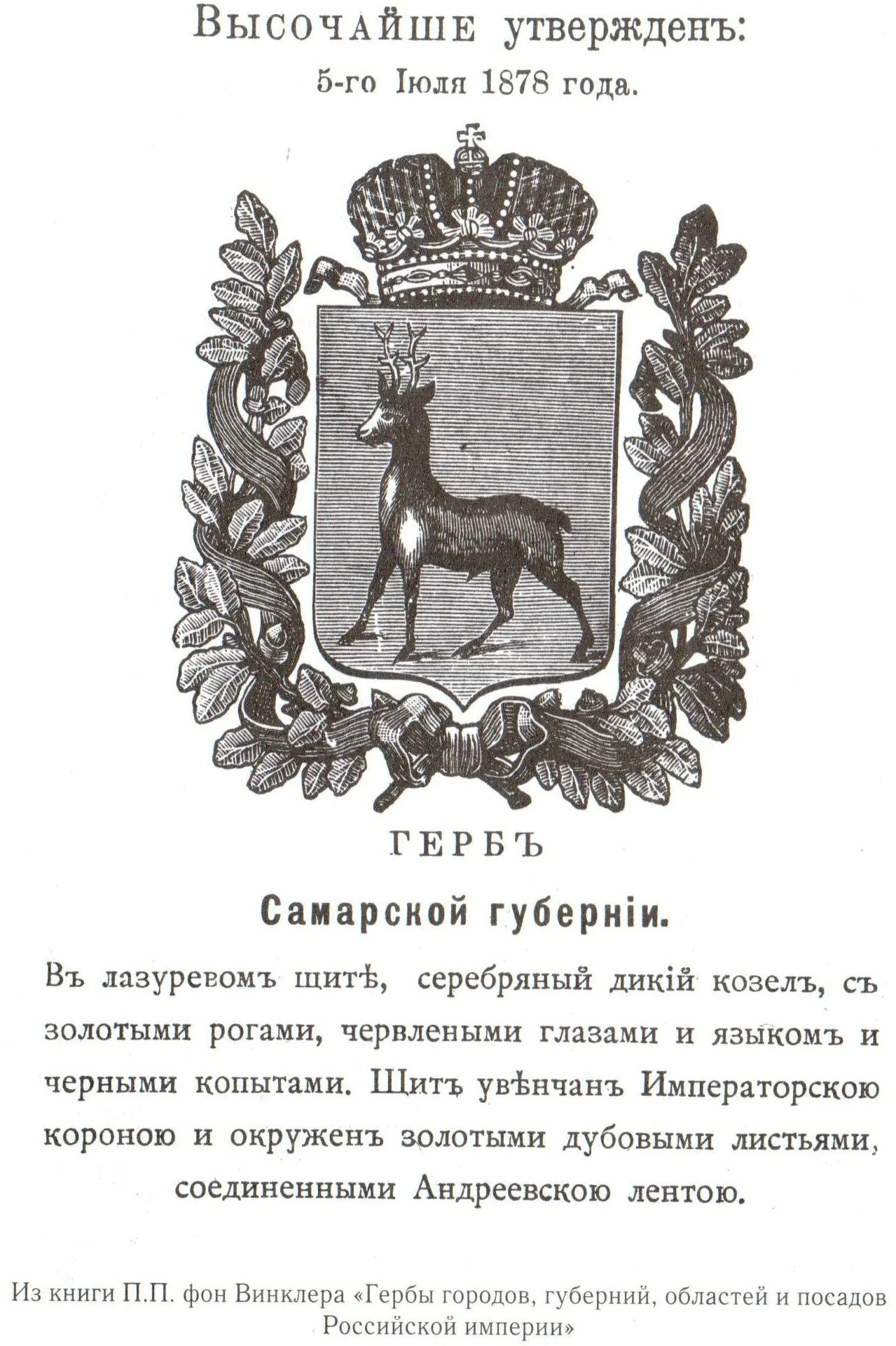 Описание герба самарской области. Герб Самарской губернии 1878. Герб Самары 1851. Герб Самарской губернии 1851. Дореволюционный герб Самарской губернии.