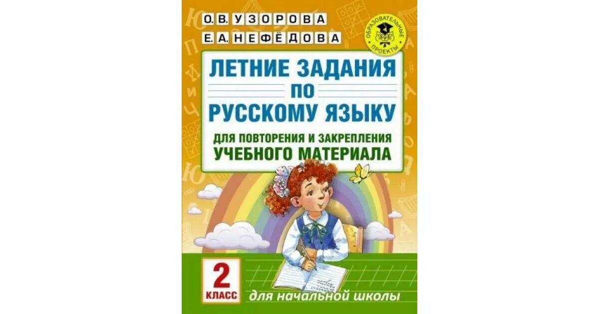 Задания на лето 6 класс. Летние задания по русскому языку 1 класс. Летние задания по русскому языку для повторения и закрепления 2 класс. Летние задания 2 класс. Летние задания 2 класс Узорова.