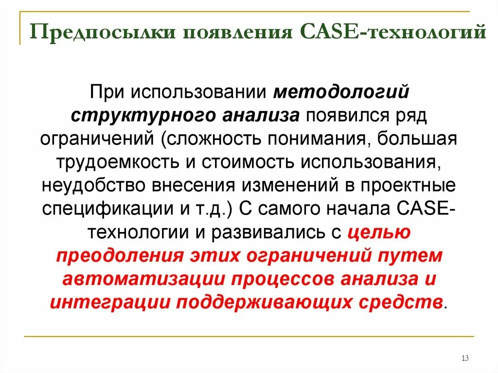 Предпосылки. Причина возникновения технология. предпосылки появлений case-технологий и их значений. причины появления case средств. появление кейс-технологии.