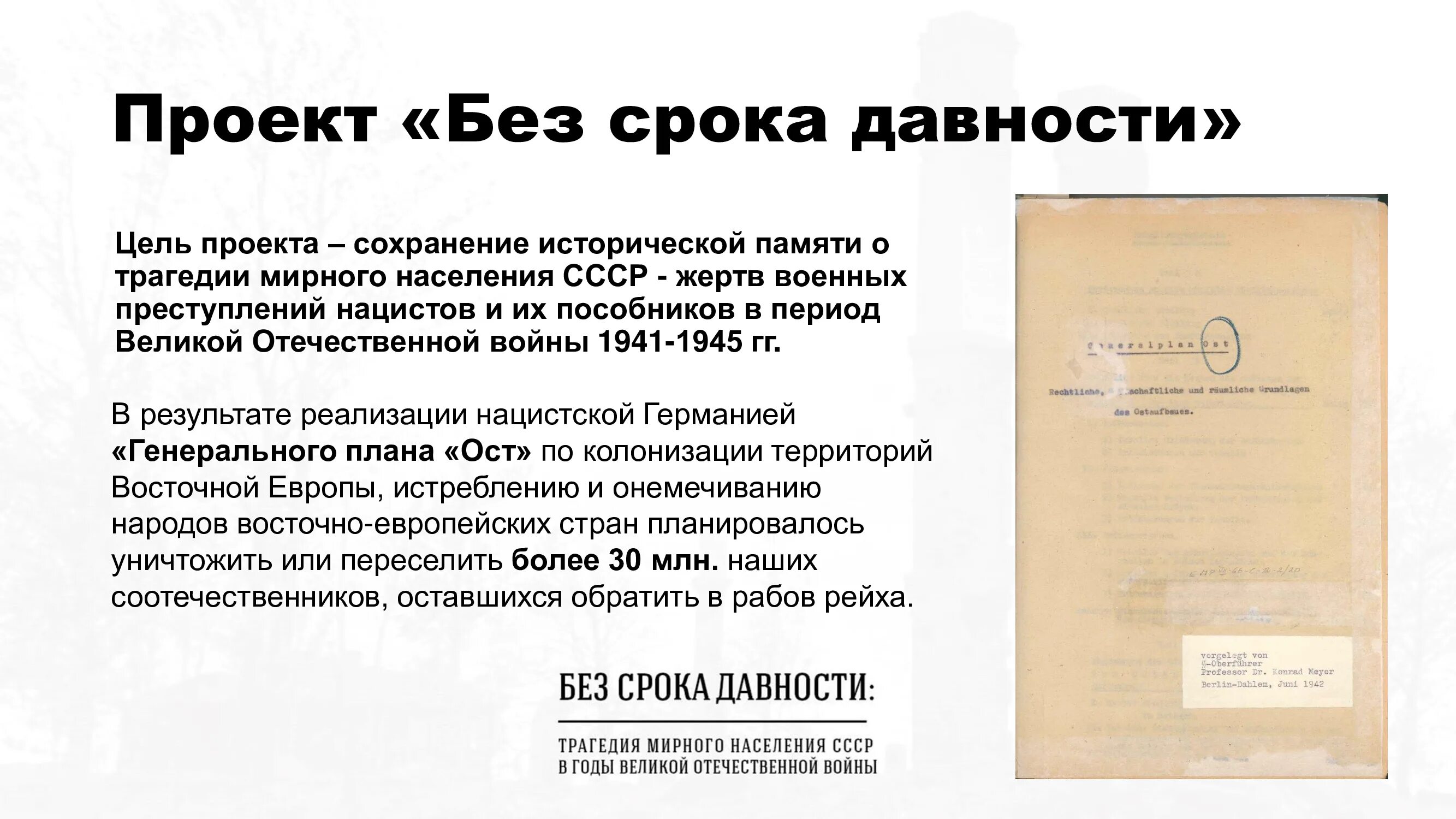 Проекты без срока давности примеры. Без срока давности. Письмо без срока давности. Классный час без срока давности. Сочинение без срока давности.