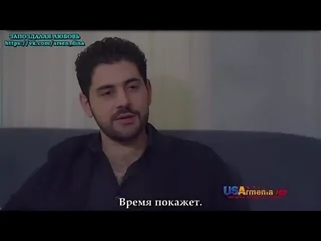 Запоздалая любовь на армянском