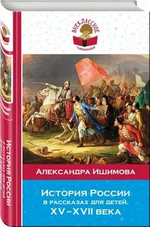 Исторические рассказы для детей а о ишимовой