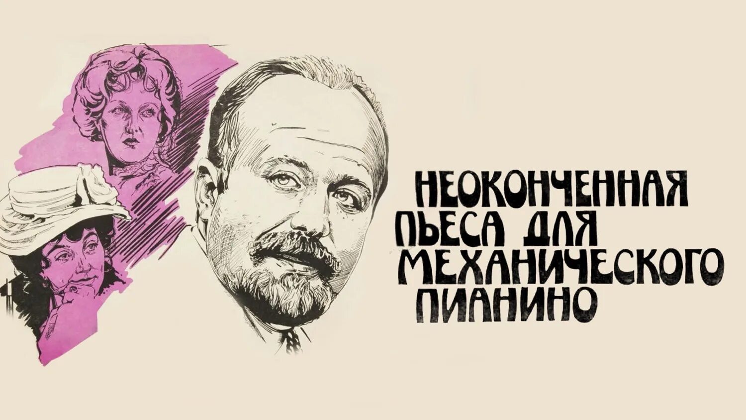 неоконченная пьеса музыка. неоконченная пьеса для механического пианино кадочников. неоконченная пьеса для механического пианино (1976) постер. калягин неоконченная пьеса для механического пианино. неоконченная пьеса музыка.