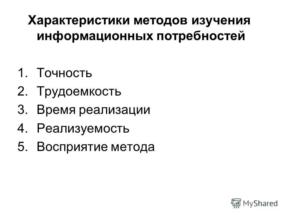 Иетоды изучения иныормационных потреб. Методы исследования. Индивидуальные информационные потребности. Методы информационных потребностей. Методы информационных потребностей.