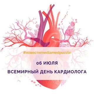 День кардиолога