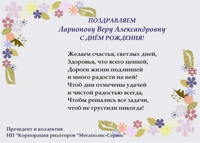 Стихи с поздравлением вере. ₽ера Александроана с днем рождения. Поздравления с днём рождения вере Александровне.