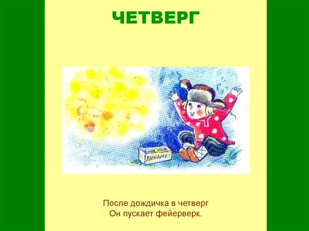 Детские стихи про четверг. Четверг картинка для детей. Четверг в стихах картинки. Загадка про четверг. Четверг 8 часов