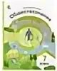 ковлер обществознание 7. обществознание 7 класс соболева. учебник обществознание 8 класс гринберг. ковлер обществознание 7. соболева учебник по обществознанию.