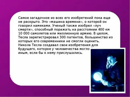 Открытия и изобретения николы